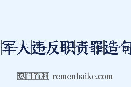 军人违反职责罪造句是什么意思的图片